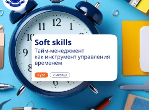 Soft skills. Тайм-менеджмент. Повышение квалификации