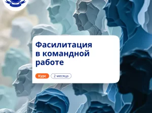 Фасилитация в командной работе. Повышение квалификации
