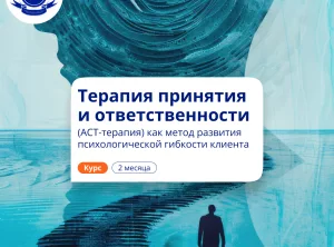 АСТ-терапия в работе психолога. Повышение квалификации