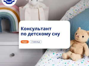 Консультант по детскому сну. Повышение квалификации