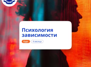 Психология зависимости. Курсы переподготовки