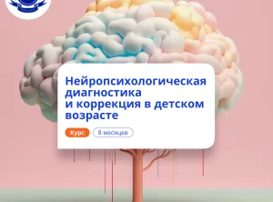 Педагог-нейропсихолог в ДОУ. Курсы переподготовки