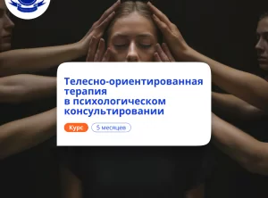 Телесно-ориентированная терапия. Переподготовка