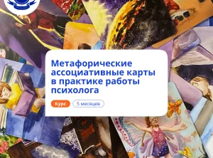 Метафорические ассоциативные карты. Переподготовка