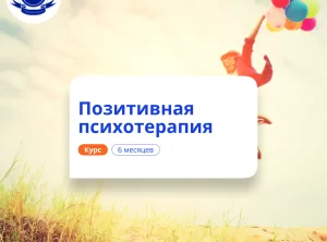Позитивная психотерапия. Курсы переподготовки