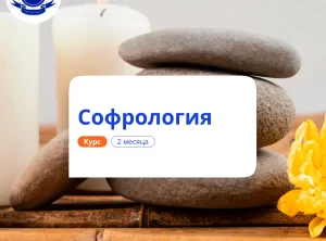 Софрология: обучение техникам релаксации. Переподготовка