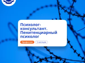 Пенитенциарный психолог. Курсы переподготовки