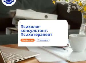 Психотерапевт. Курсы переподготовки