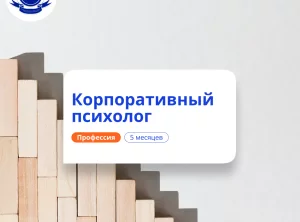 Корпоративный психолог. Курсы переподготовки