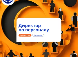 Продвинутый HR-менеджмент. Курсы переподготовки