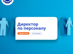 Директор по персоналу. Курсы переподготовки