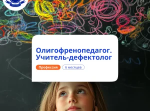 Олигофренопедагог. Курсы переподготовки