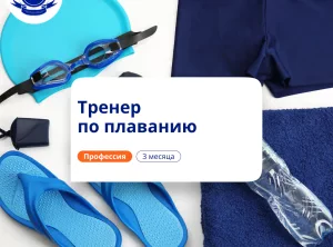 Тренер по плаванию. Курсы переподготовки