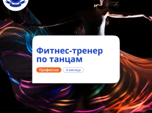 Фитнес-тренер по танцам. Курсы переподготовки