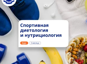 Спортивная нутрициология. Курсы повышения квалификации