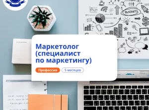 Специалист по маркетингу. Курсы переподготовки