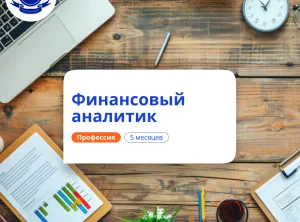 Финансовый аналитик. Курсы переподготовки