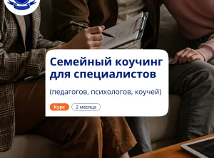 Семейный коучинг. Повышение квалификации