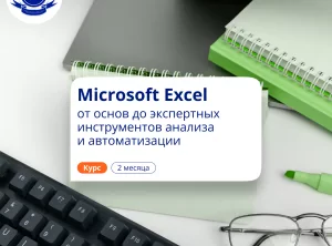 Microsoft Excel: с нуля до профи. Повышение квалификации