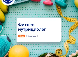 Фитнес-нутрициолог. Курсы переподготовки
