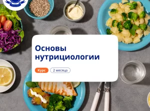 Основы нутрициологии. Курсы повышения квалификации