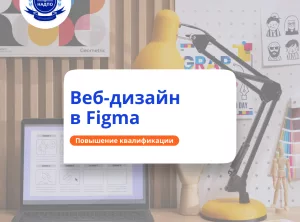Веб-дизайн в редакторе Figma. Повышение квалификации