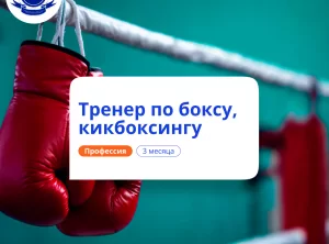 Тренер по боксу и кикбоксингу. Курсы переподготовки
