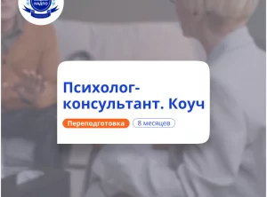 Практическая психология и коучинг. Курсы переподготовки