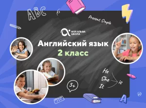 Онлайн-занятия с репетитором по английскому языку. 2 класс