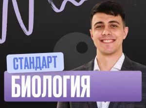 Биология (Глеб) Годовой 2к27 ЕГЭ Стандарт 10 класс Стандарт