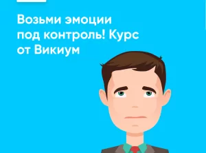 Эмоциональный интеллект