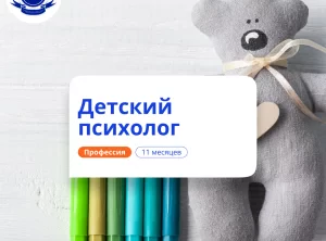Детский психолог. Курсы переподготовки