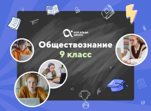 Онлайн-занятия с репетитором по обществознанию. 9 класс