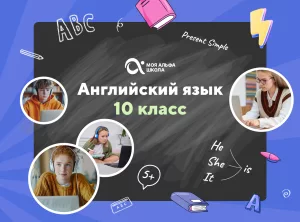 Онлайн-занятия с репетитором по английскому языку. 10 класс