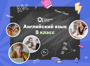 Онлайн-занятия с репетитором по английскому языку. 8 класс