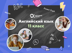 Онлайн-занятия с репетитором по английскому языку. 11 класс