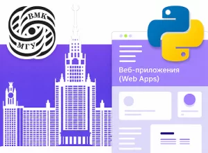 Веб-приложения на Python при партнерстве с ВМК МГУ им. М. В. Ломоносова