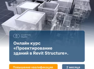 Проектирование конструкций зданий в Revit Structure