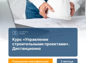 Управление строительными проектами