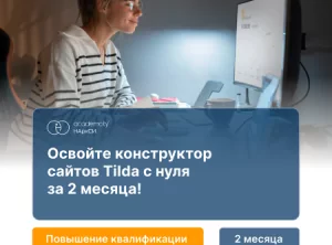 Дизайнер сайтов на Tilda