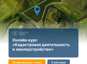 Кадастровая деятельность (750ч)