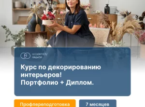Интерьерный декоратор