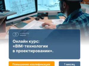 ТИМ (BIM)-технологии в проектировании