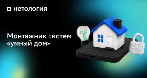 Монтажник систем умный дом