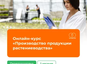Онлайн-курс Производство продукции растениеводства