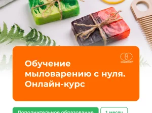 Обучение мыловарению с нуля. Онлайн-курс