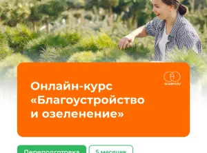 Онлайн-курс Благоустройство и озеленение