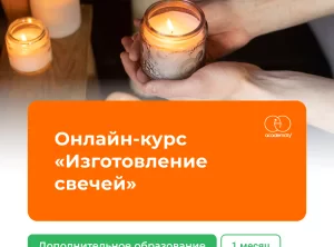 Онлайн-курс Изготовление свечей. 1 месяц