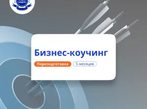 Бизнес-коучинг. Курсы переподготовки