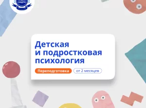 Детский психолог. Курсы переподготовки